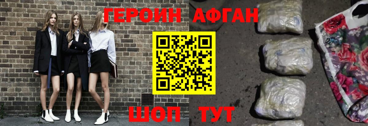 Героин Афган Можга